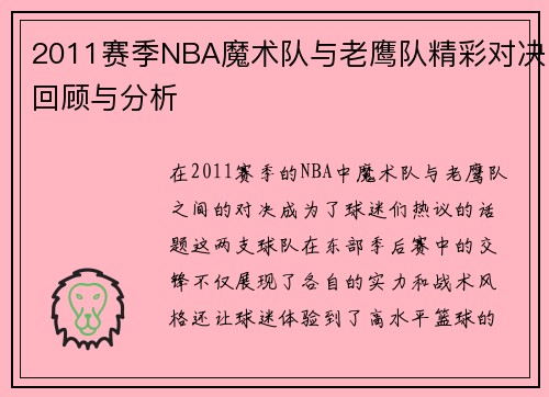 2011赛季NBA魔术队与老鹰队精彩对决回顾与分析