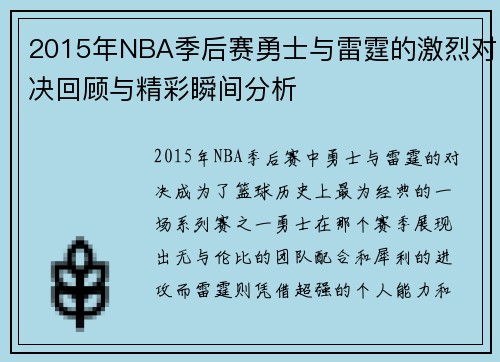 2015年NBA季后赛勇士与雷霆的激烈对决回顾与精彩瞬间分析