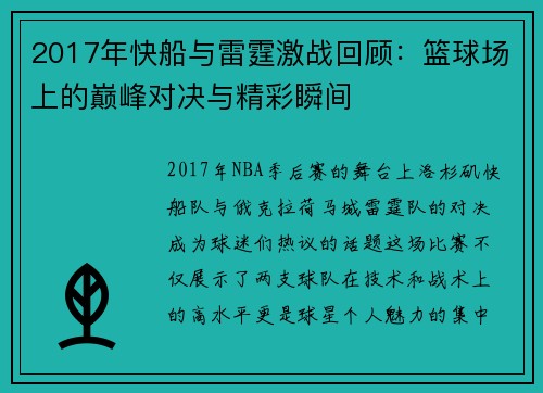 2017年快船与雷霆激战回顾：篮球场上的巅峰对决与精彩瞬间