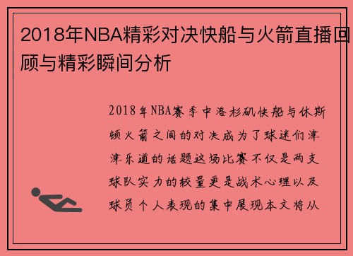 2018年NBA精彩对决快船与火箭直播回顾与精彩瞬间分析