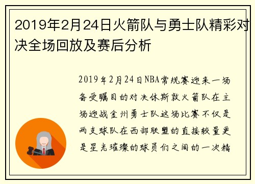 2019年2月24日火箭队与勇士队精彩对决全场回放及赛后分析