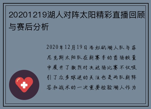 20201219湖人对阵太阳精彩直播回顾与赛后分析