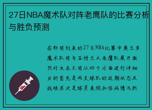 27日NBA魔术队对阵老鹰队的比赛分析与胜负预测