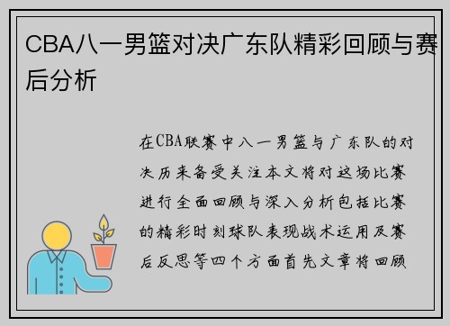 CBA八一男篮对决广东队精彩回顾与赛后分析