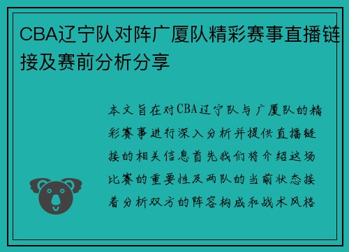 CBA辽宁队对阵广厦队精彩赛事直播链接及赛前分析分享