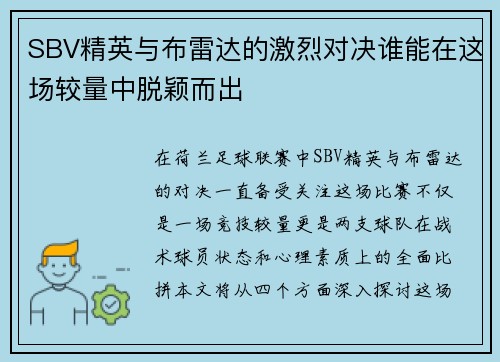 SBV精英与布雷达的激烈对决谁能在这场较量中脱颖而出