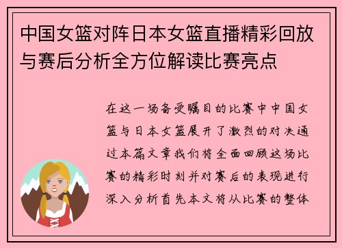 中国女篮对阵日本女篮直播精彩回放与赛后分析全方位解读比赛亮点