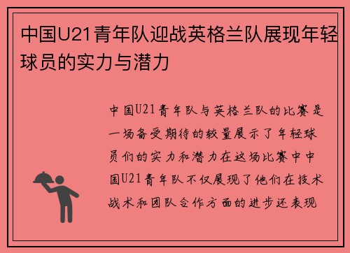 中国U21青年队迎战英格兰队展现年轻球员的实力与潜力