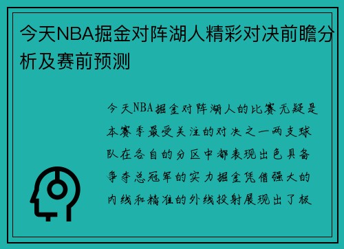 今天NBA掘金对阵湖人精彩对决前瞻分析及赛前预测