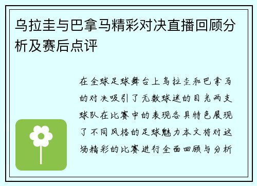 乌拉圭与巴拿马精彩对决直播回顾分析及赛后点评