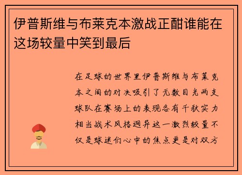 伊普斯维与布莱克本激战正酣谁能在这场较量中笑到最后