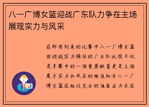 八一广博女篮迎战广东队力争在主场展现实力与风采