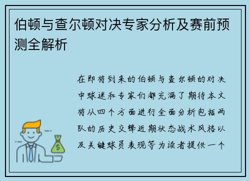 伯顿与查尔顿对决专家分析及赛前预测全解析