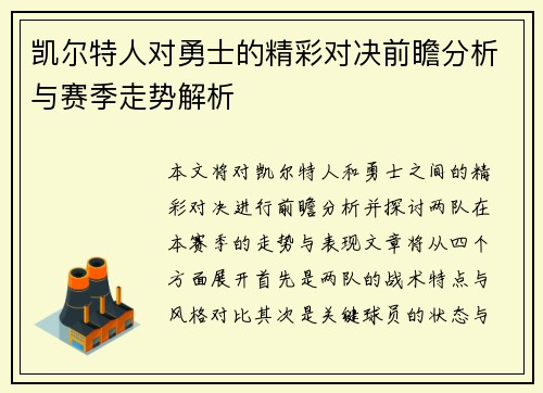 凯尔特人对勇士的精彩对决前瞻分析与赛季走势解析