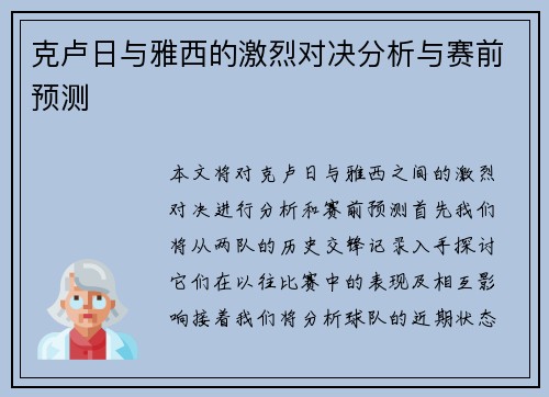克卢日与雅西的激烈对决分析与赛前预测