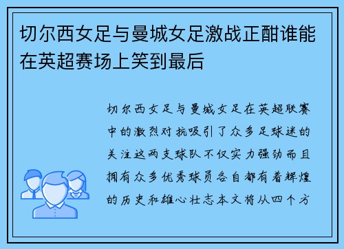 切尔西女足与曼城女足激战正酣谁能在英超赛场上笑到最后