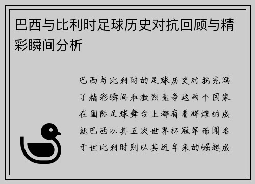 巴西与比利时足球历史对抗回顾与精彩瞬间分析