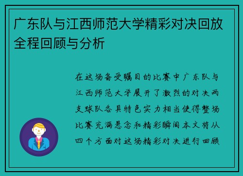 广东队与江西师范大学精彩对决回放全程回顾与分析