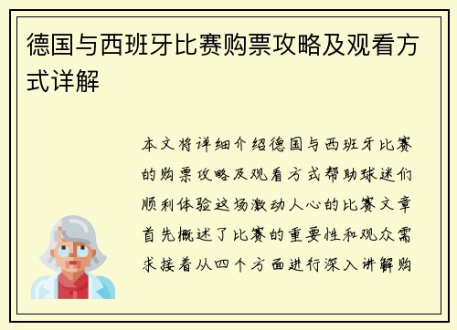 德国与西班牙比赛购票攻略及观看方式详解
