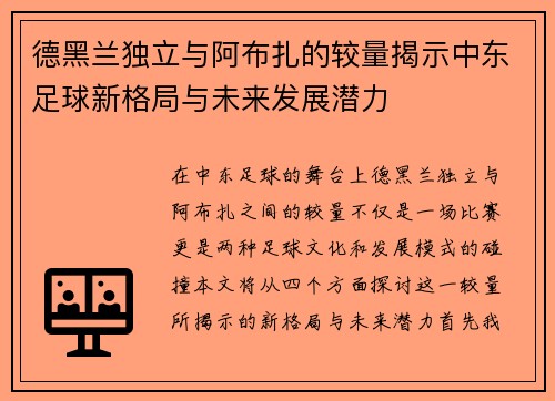 德黑兰独立与阿布扎的较量揭示中东足球新格局与未来发展潜力
